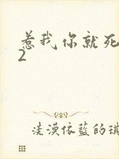 惹我你就死定了2