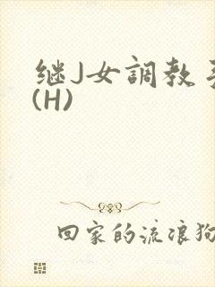 继J女调教手册(H)