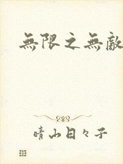 无限之无敌反派