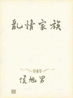 乱情家族