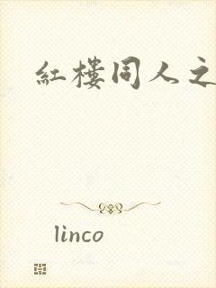 红楼同人之新景