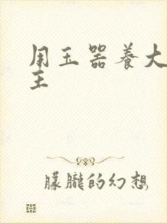 用玉器养大的公主