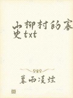 山柳村的寡妇情史txt