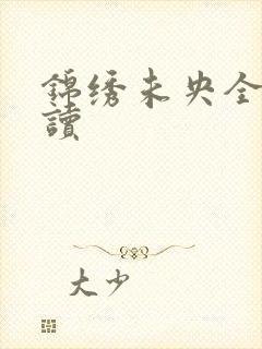 锦绣未央全文阅读