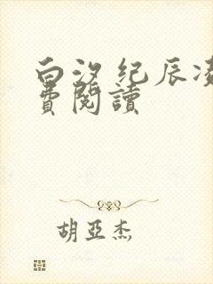 白汐 纪辰凌免费阅读