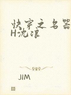 快穿之名器尤物H沈浪