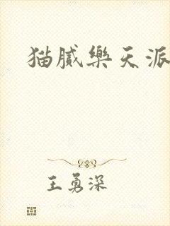 猫腻乐天派事件