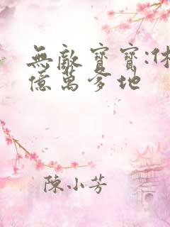 无敌宝宝:休掉亿万爹地