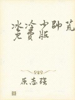 冰冷少帅荒唐妻免费版