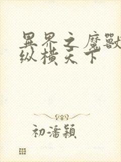 异界之魔兽技能纵横天下