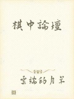 棋中论坛