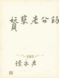 妖孽老公的小宝贝