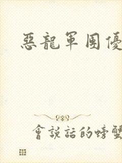 恶龙军团优等生