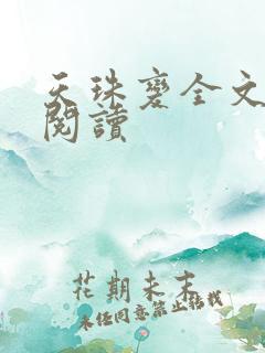 天珠变全文免费阅读