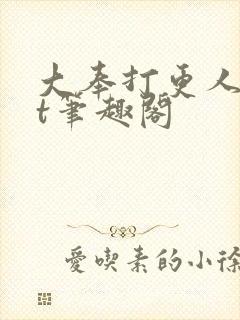 大奉打更人txt笔趣阁