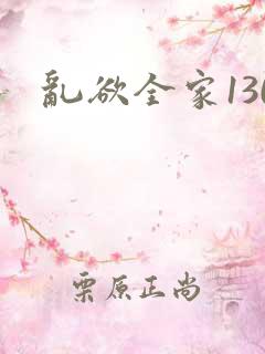 乱欲全家130