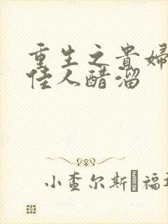 重生之贵妇 笑佳人醋溜
