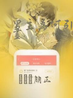 男主为何引我漫画