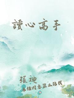 读心高手