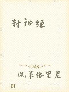 封神绝