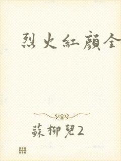 烈火红颜全集