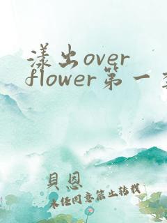 漾出over flower第一季翻译