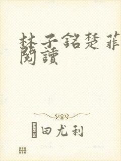 林子铭楚菲免费阅读