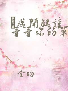 巜迈开腿让上找看看你的草莓樱花