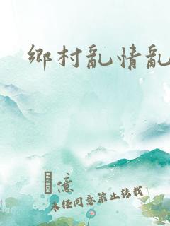 乡村乱情乱睡小