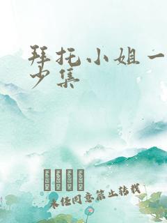 拜托小姐一共多少集