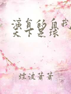 演员的自我修养天下足球