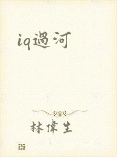 iq过河
