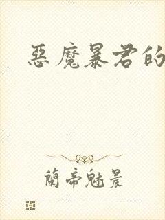 恶魔暴君的逃妃