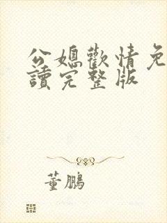 公媳欢情免费阅读完整版