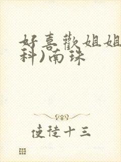 好喜欢姐姐(骨科)南珠