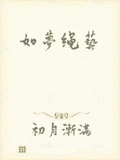 如梦绳艺