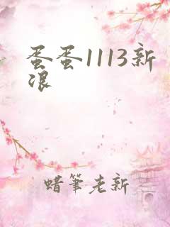 蛋蛋1113新浪