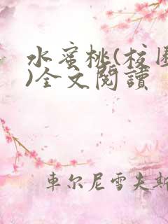 水蜜桃(校园h)全文阅读