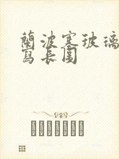 兰波塞玻璃球扩写长图