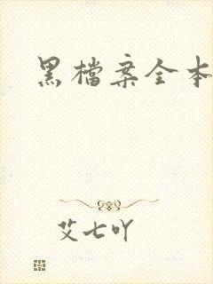 黑档案全本