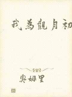 我为观月初