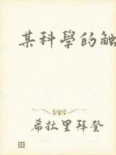 某科学的触手姬