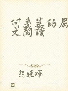 何梦蓉的屈辱全文阅读