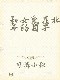 和女鬼在北宋末年的日子