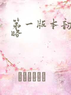 第一版本韵母攻略