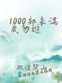 1000部未满岁勿进