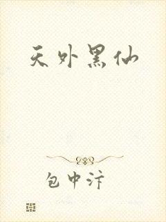 天外黑仙