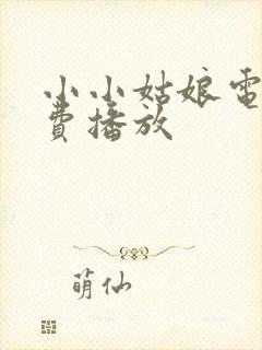 小小姑娘电影免费播放