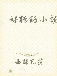 好听的小说名字