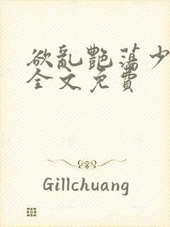 欲乱艳荡少寡妇全文免费